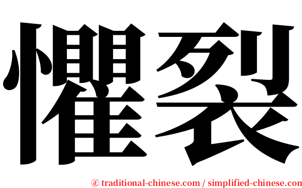 懼裂 serif font