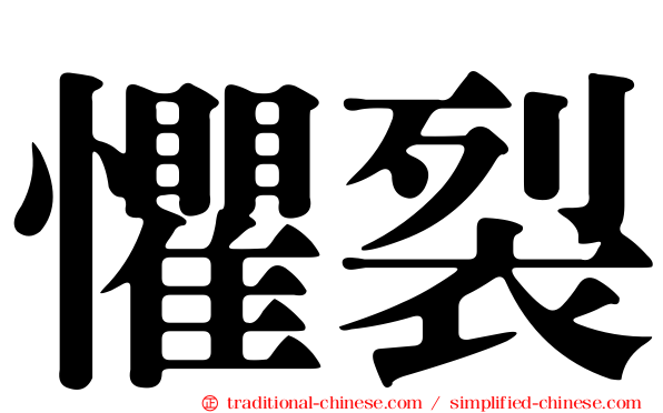 懼裂