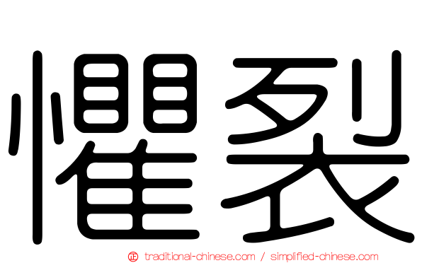 懼裂