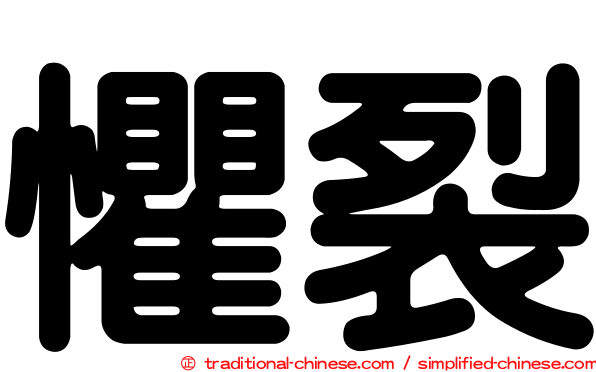 懼裂