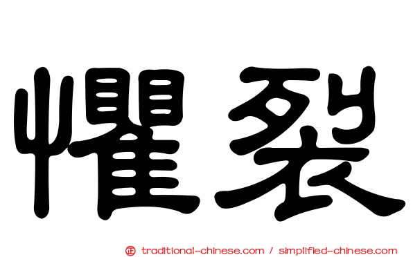懼裂
