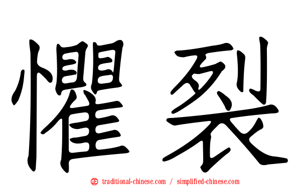 懼裂