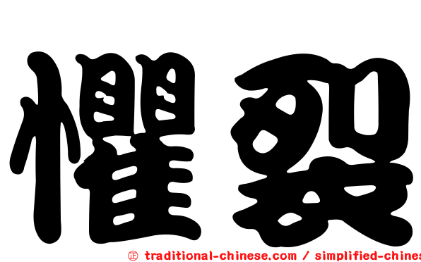 懼裂