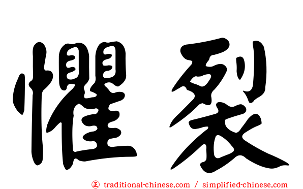 懼裂