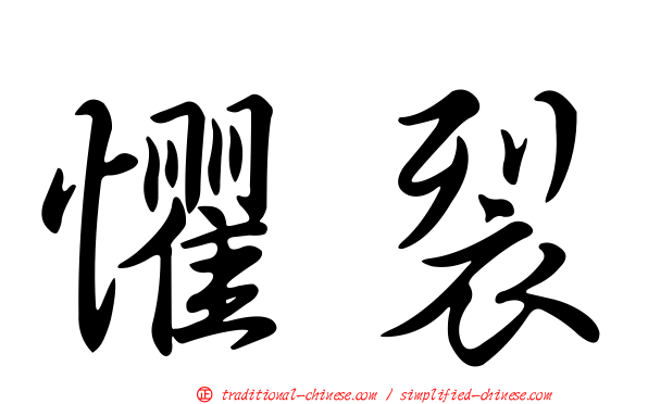 懼裂