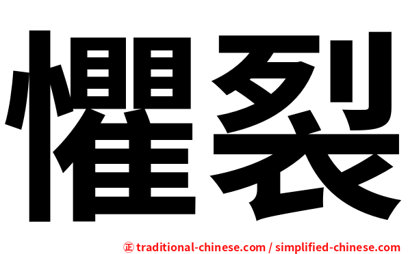 懼裂