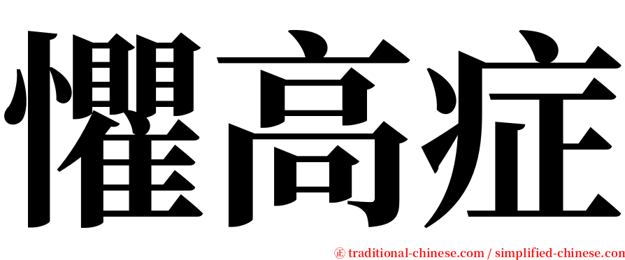 懼高症 serif font