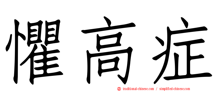 懼高症