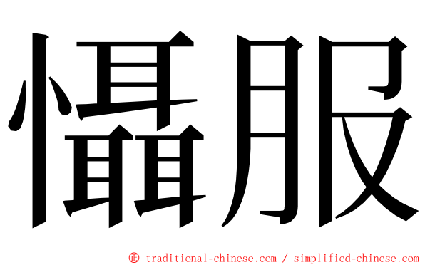 懾服 ming font