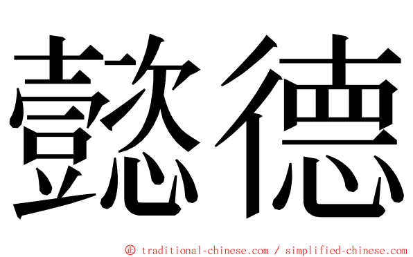 懿德 ming font