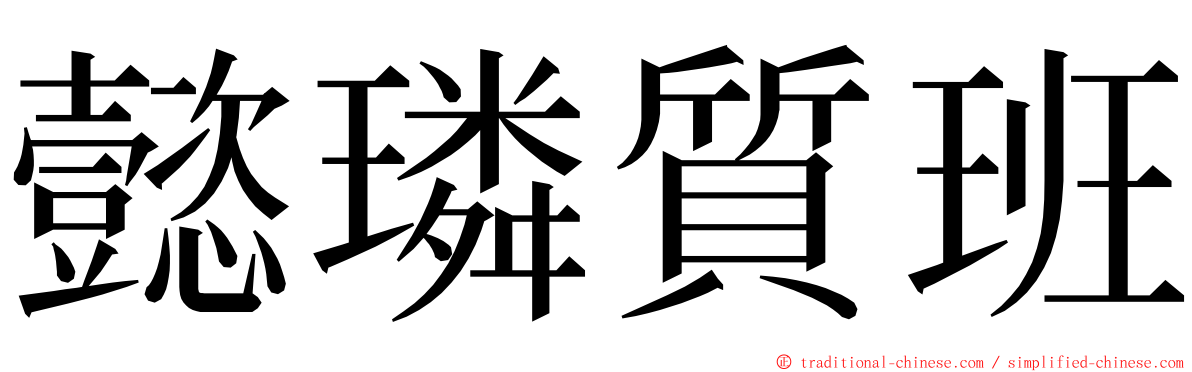 懿璘質班 ming font