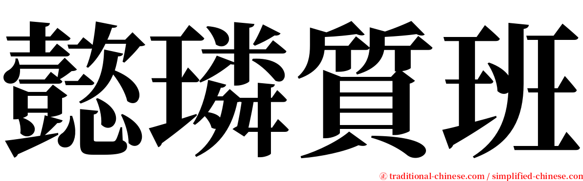 懿璘質班 serif font