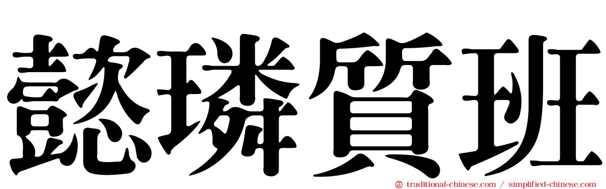 懿璘質班