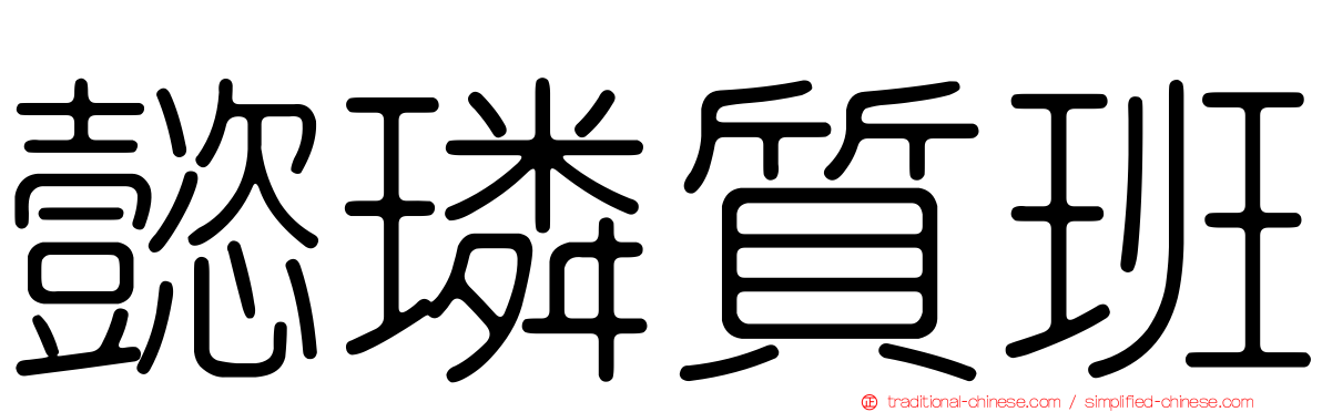 懿璘質班