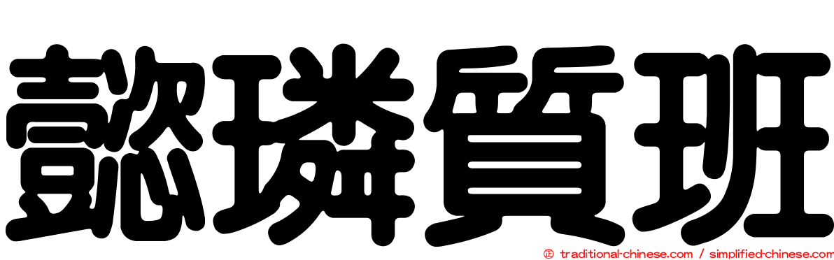 懿璘質班