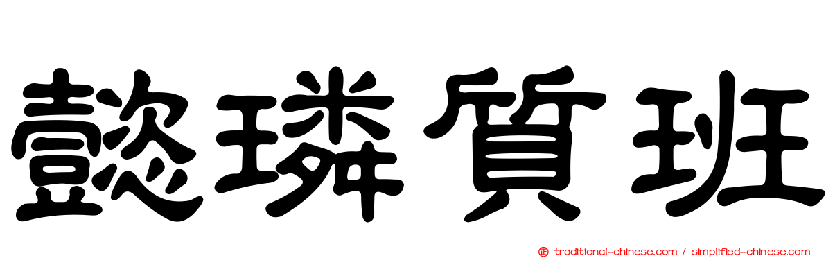 懿璘質班