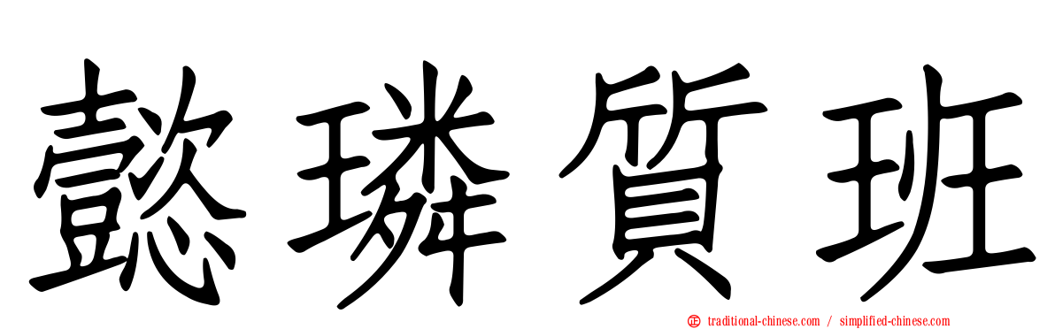 懿璘質班