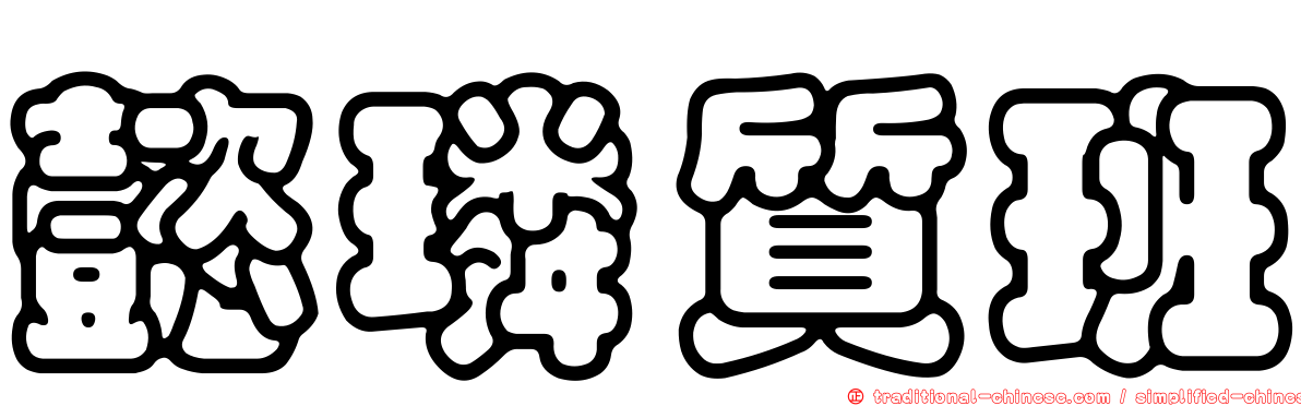 懿璘質班