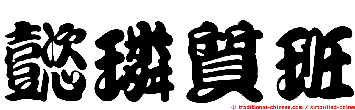 懿璘質班