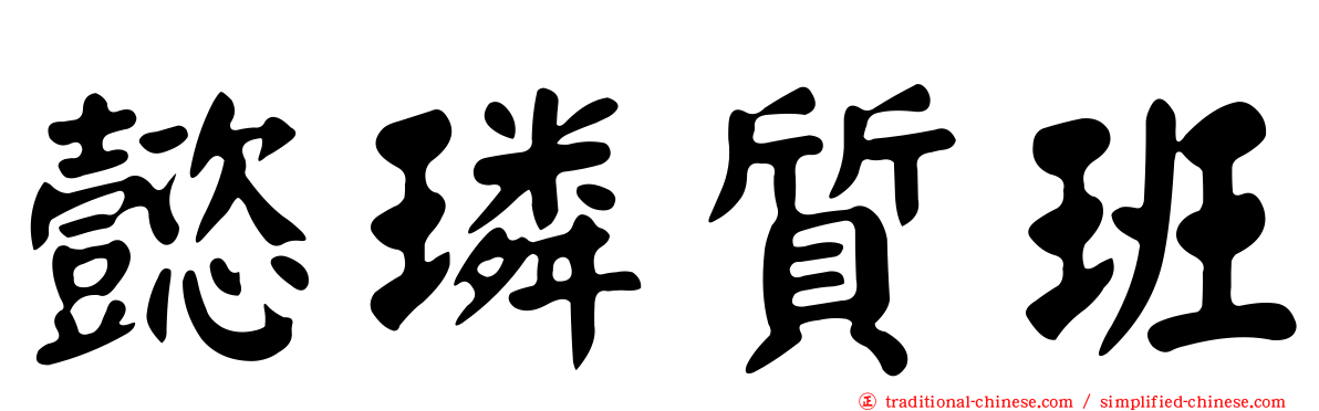 懿璘質班