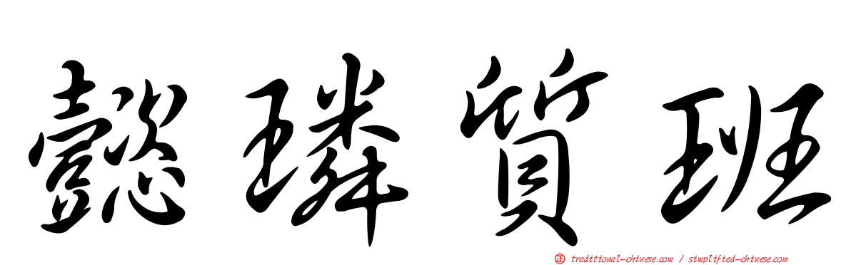 懿璘質班