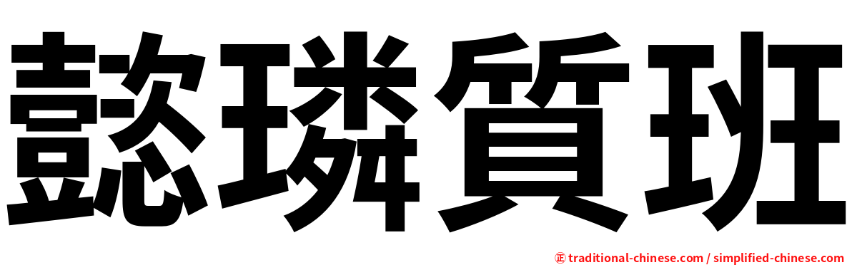 懿璘質班