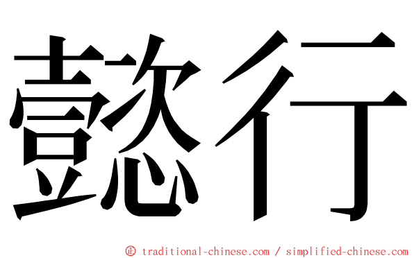 懿行 ming font