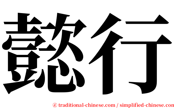 懿行 serif font