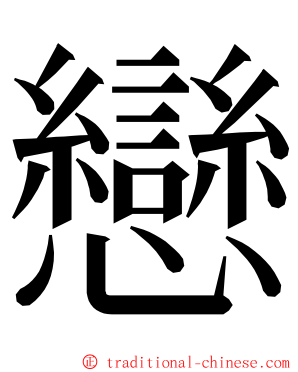 戀 ming font