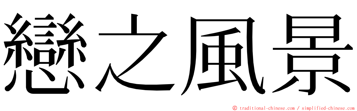 戀之風景 ming font