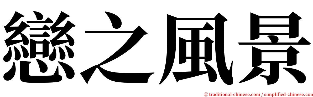 戀之風景 serif font