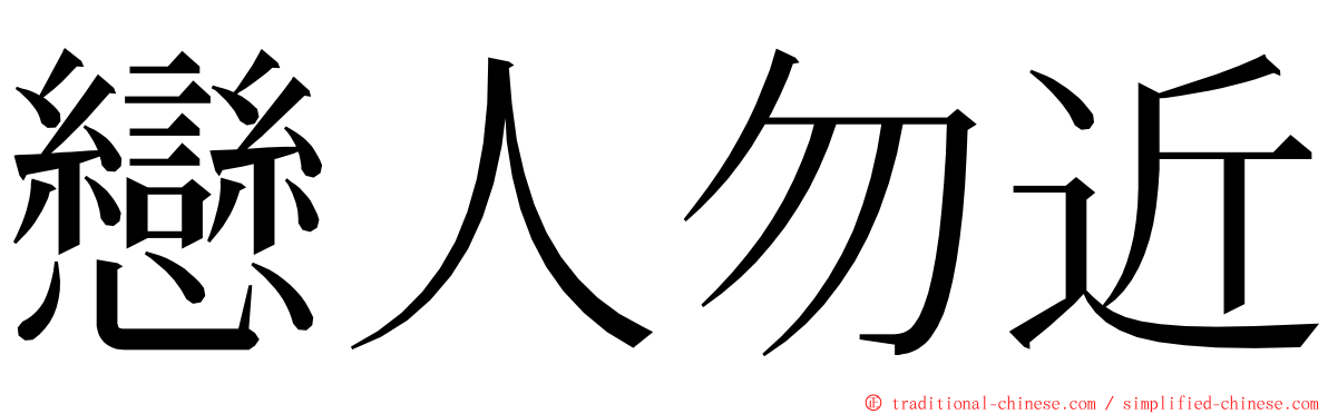 戀人勿近 ming font