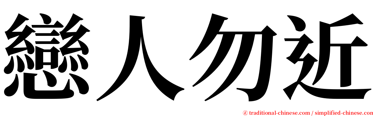 戀人勿近 serif font