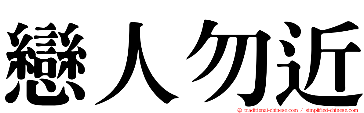 戀人勿近