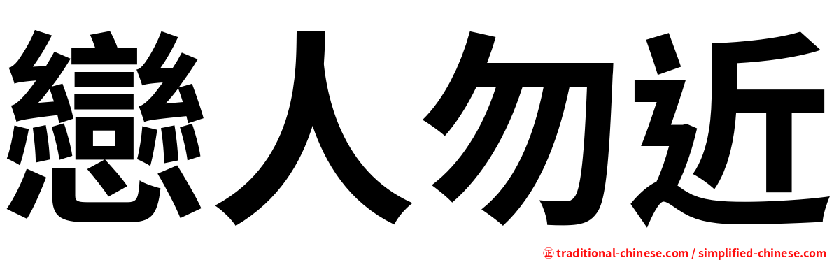 戀人勿近