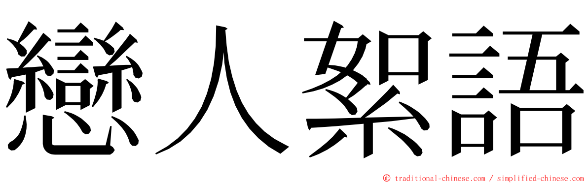 戀人絮語 ming font