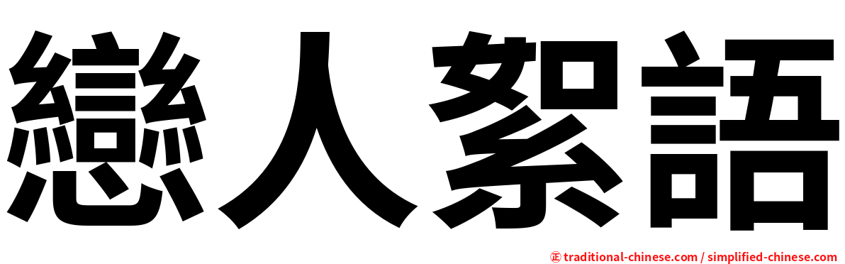 戀人絮語