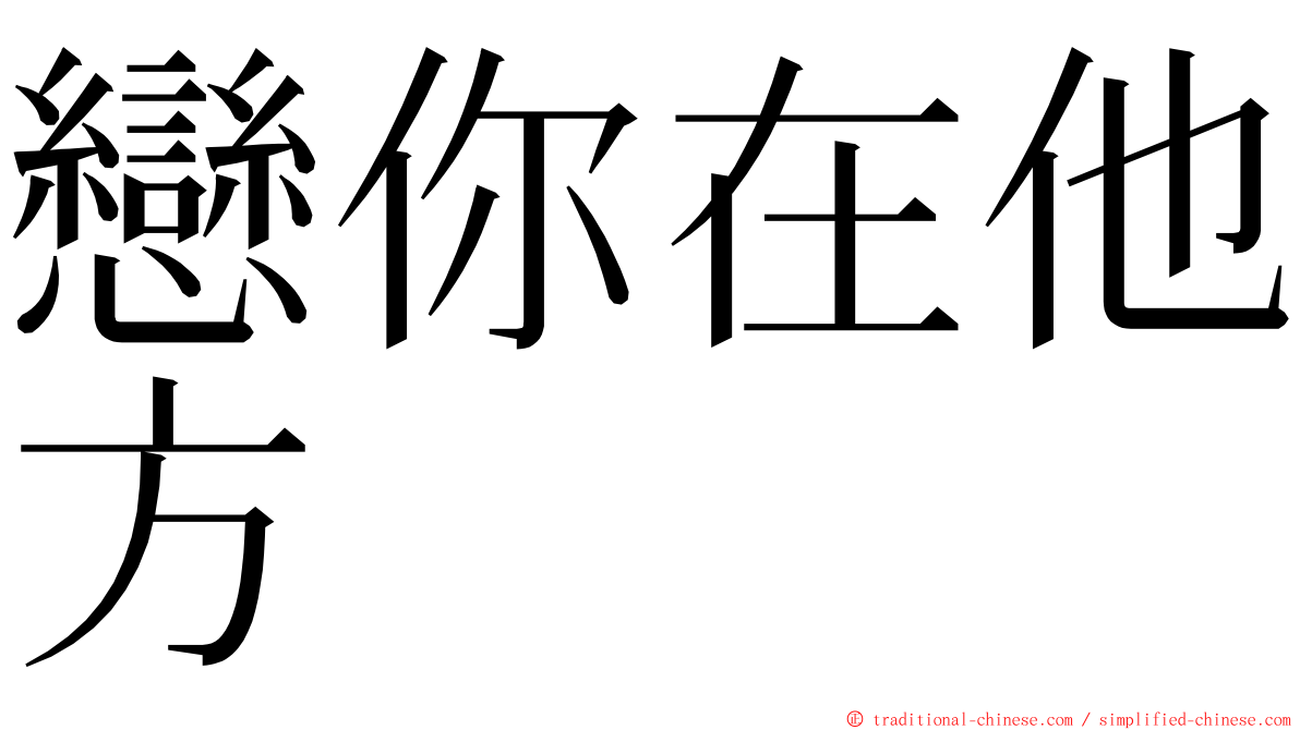 戀你在他方 ming font