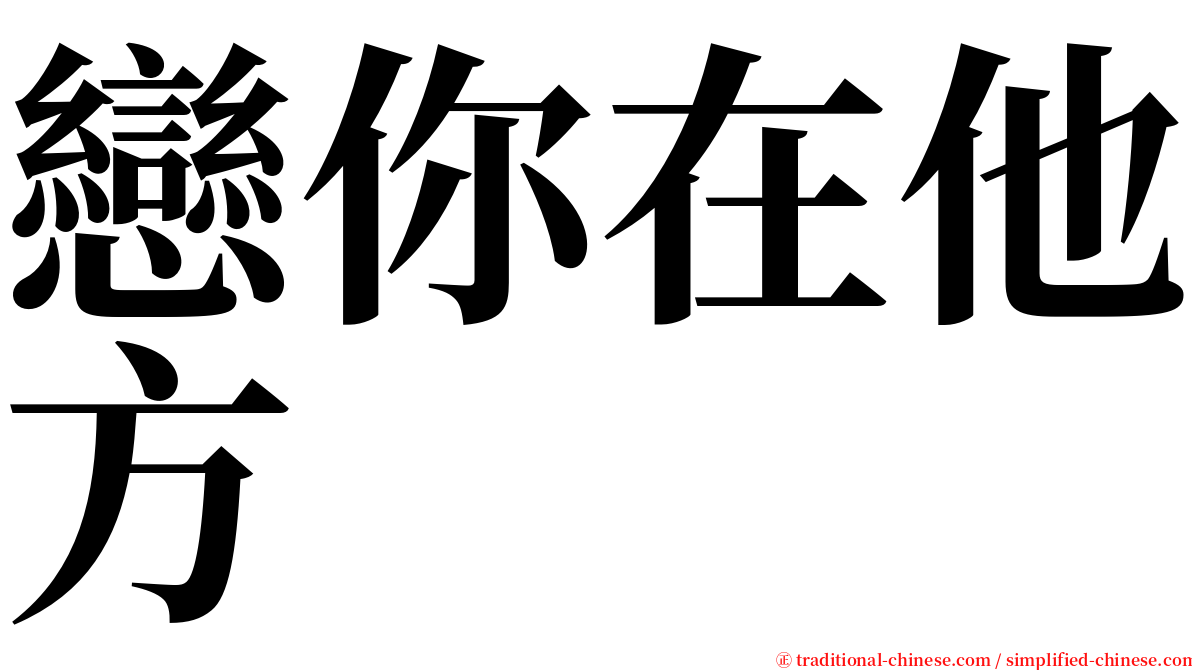 戀你在他方 serif font