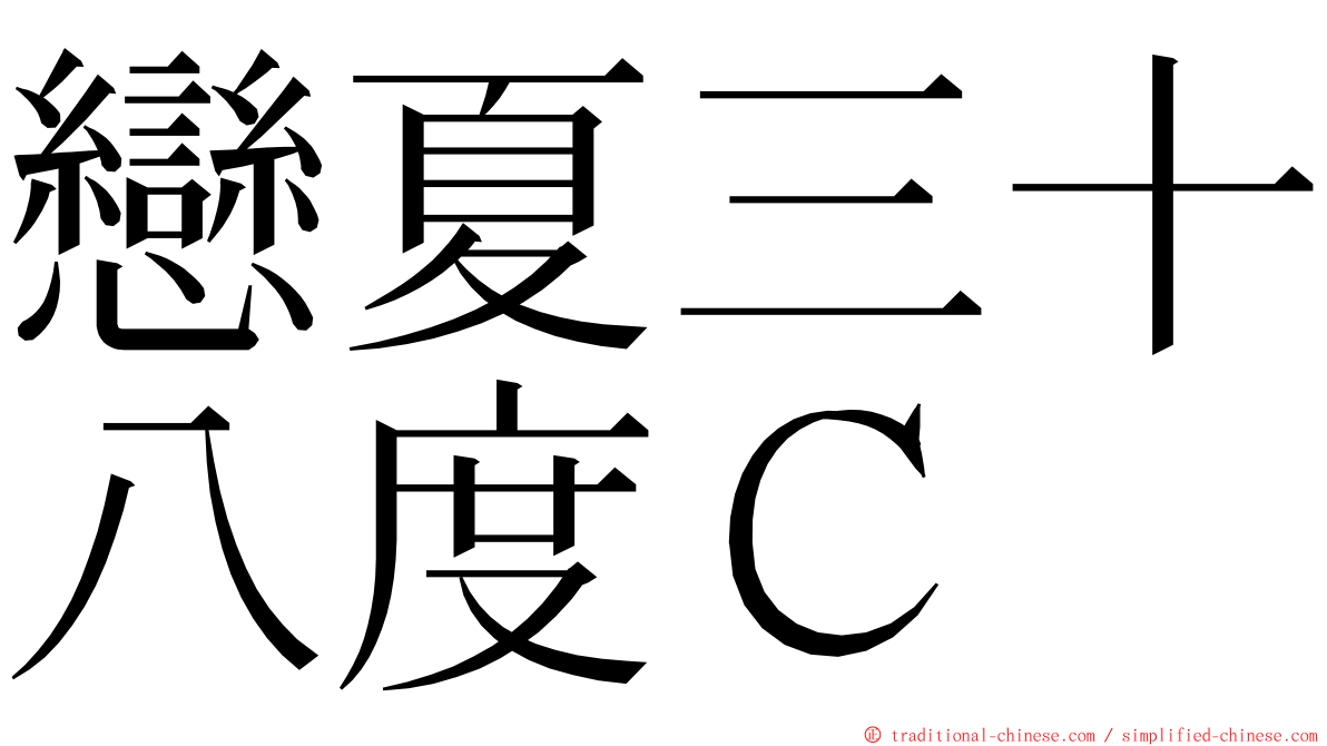 戀夏三十八度Ｃ ming font