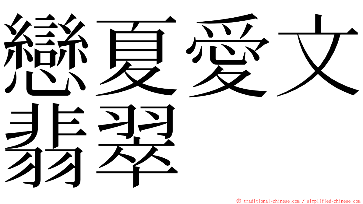 戀夏愛文翡翠 ming font