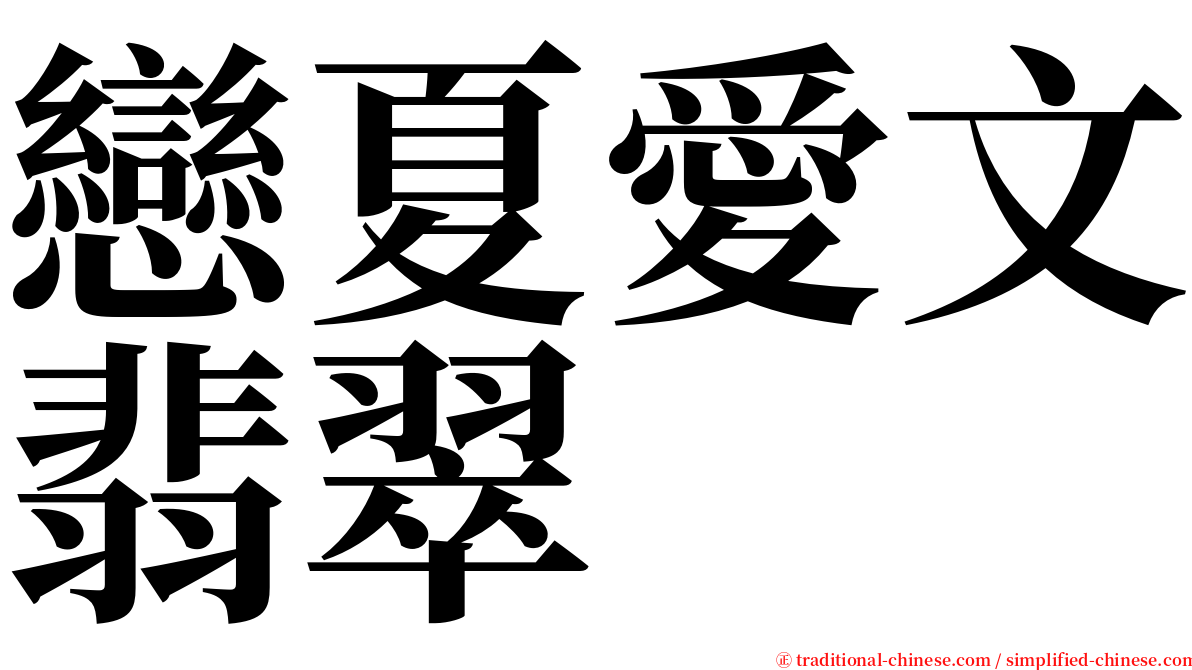 戀夏愛文翡翠 serif font