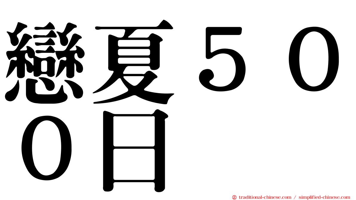 戀夏５００日