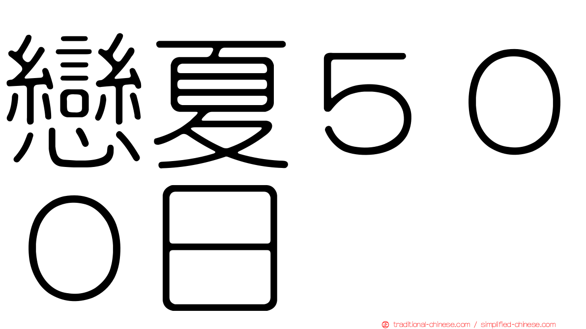 戀夏５００日