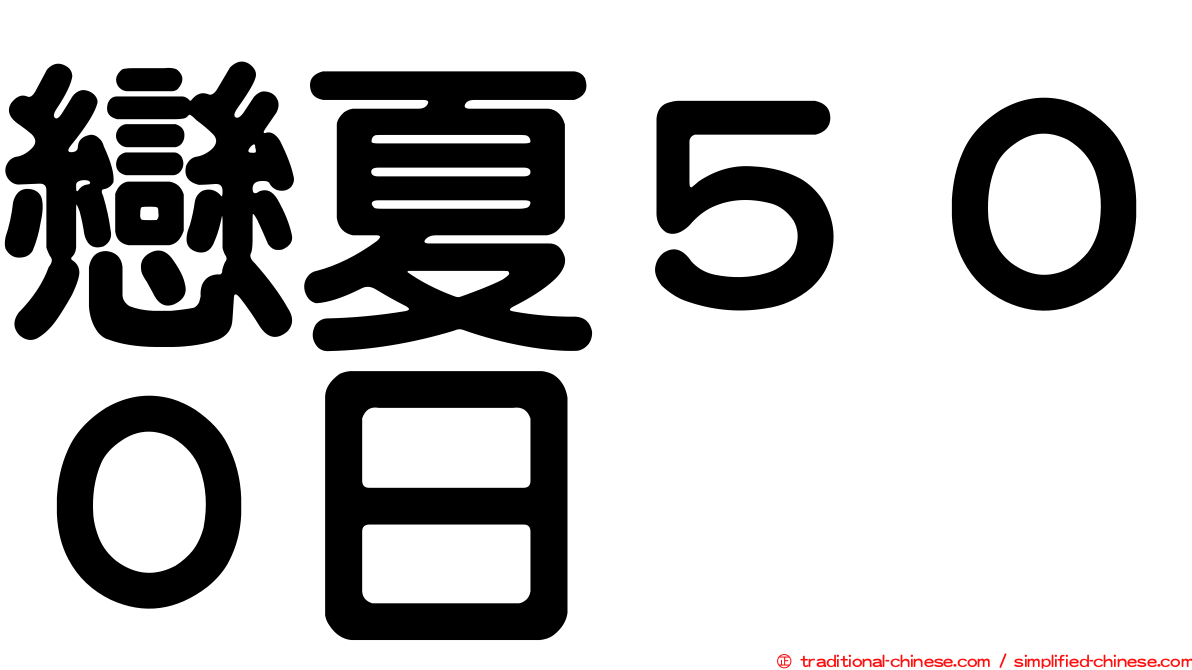 戀夏５００日