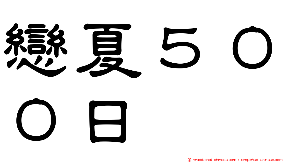 戀夏５００日