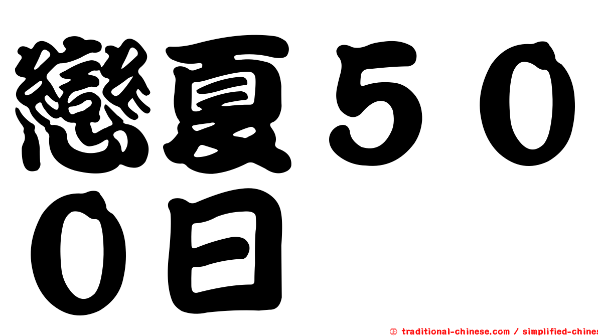 戀夏５００日