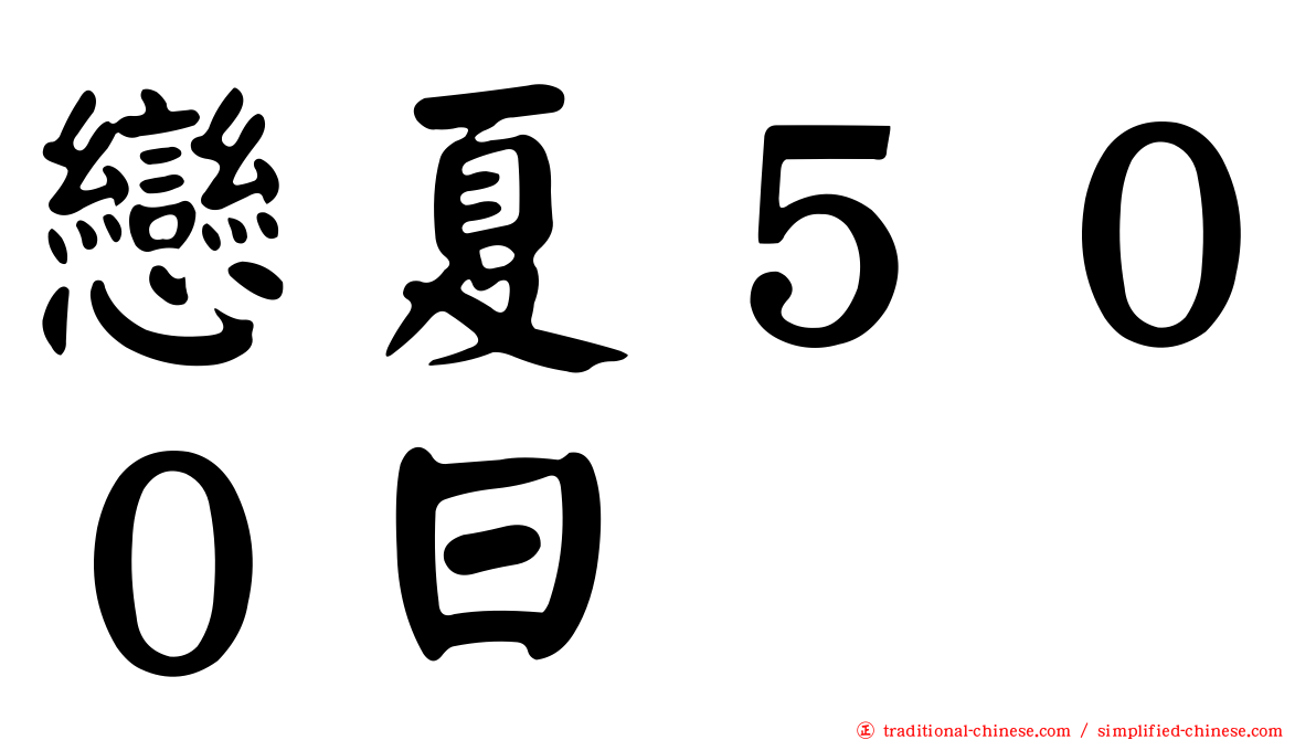 戀夏５００日