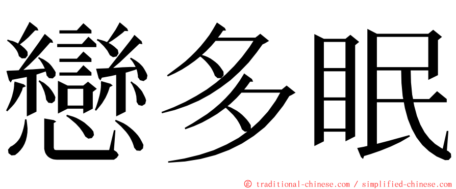 戀多眠 ming font