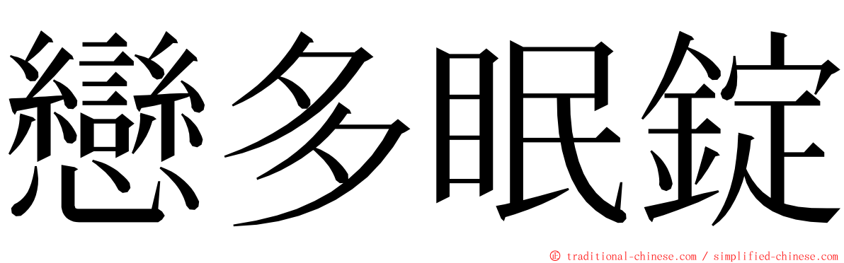 戀多眠錠 ming font